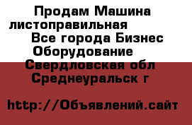 Продам Машина листоправильная UBR 32x3150 - Все города Бизнес » Оборудование   . Свердловская обл.,Среднеуральск г.